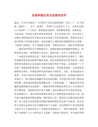加强和健全党内监督的思考 