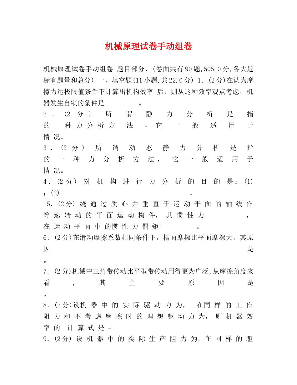 机械原理试卷手动组卷 _第1页