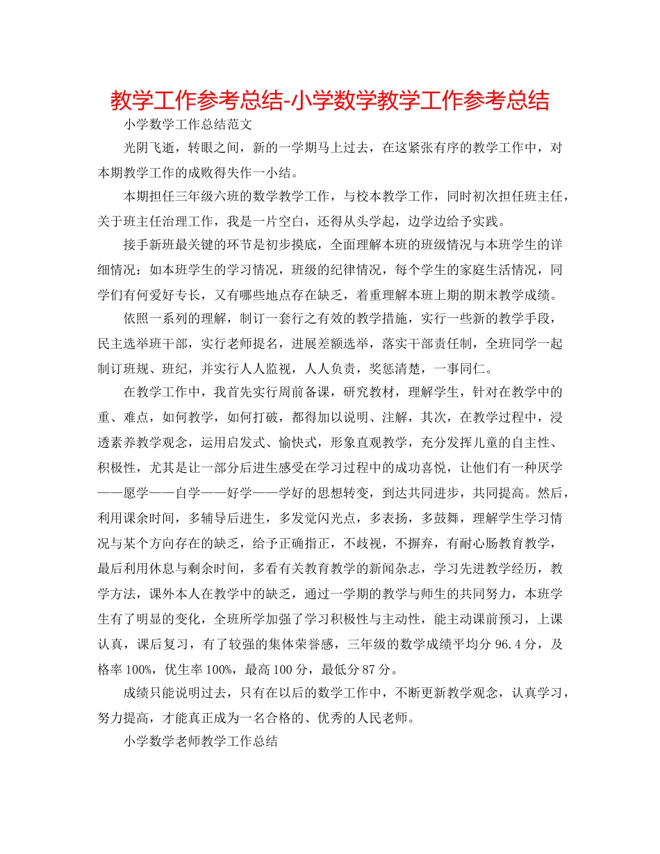 教学工作参考总结-小学数学教学工作参考总结 _第1页