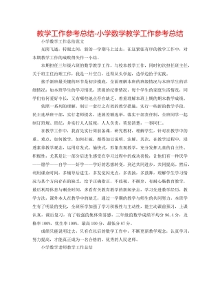 教学工作参考总结-小学数学教学工作参考总结 