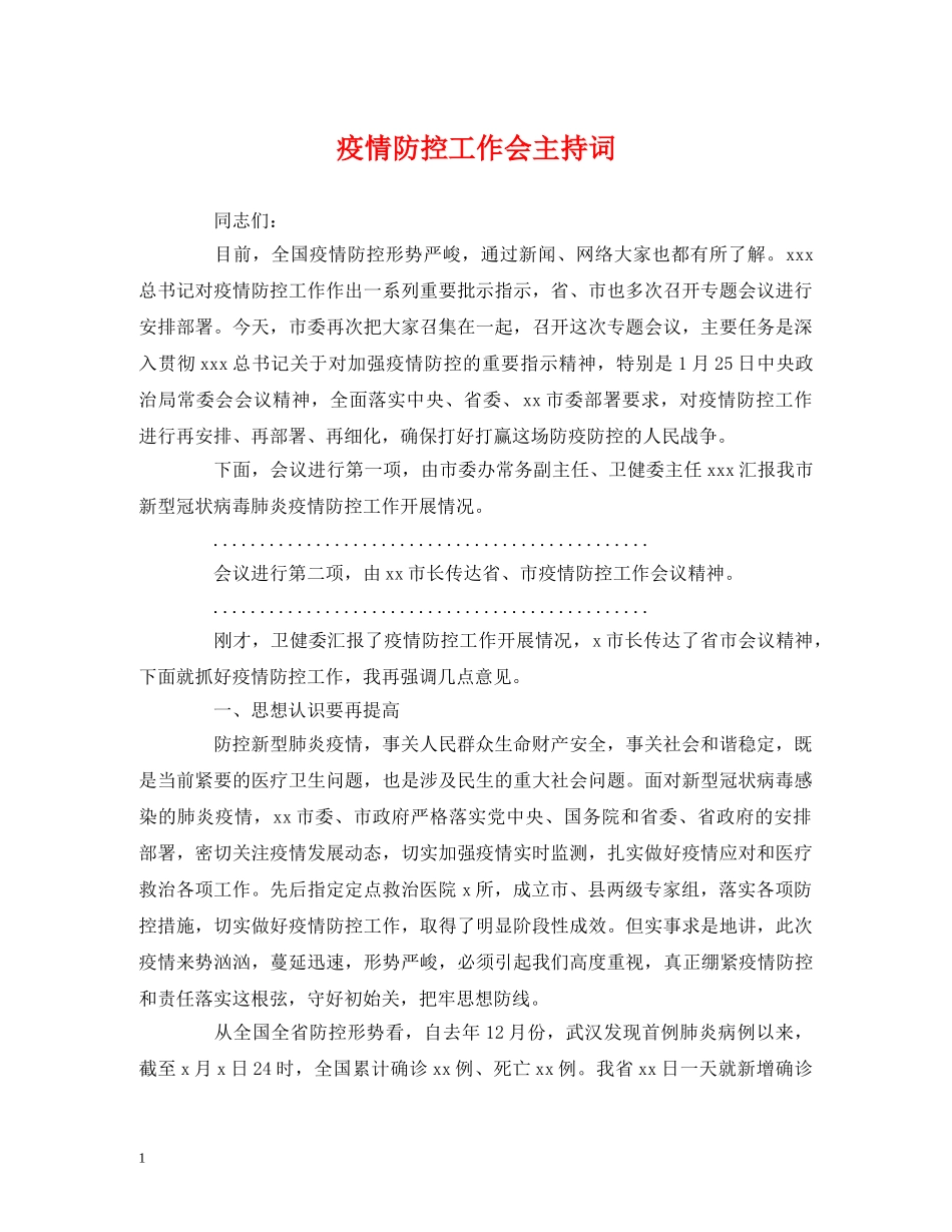 疫情防控工作会主持词 _第1页