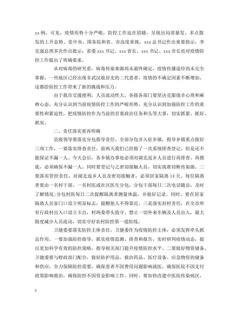 疫情防控工作会主持词 _第2页