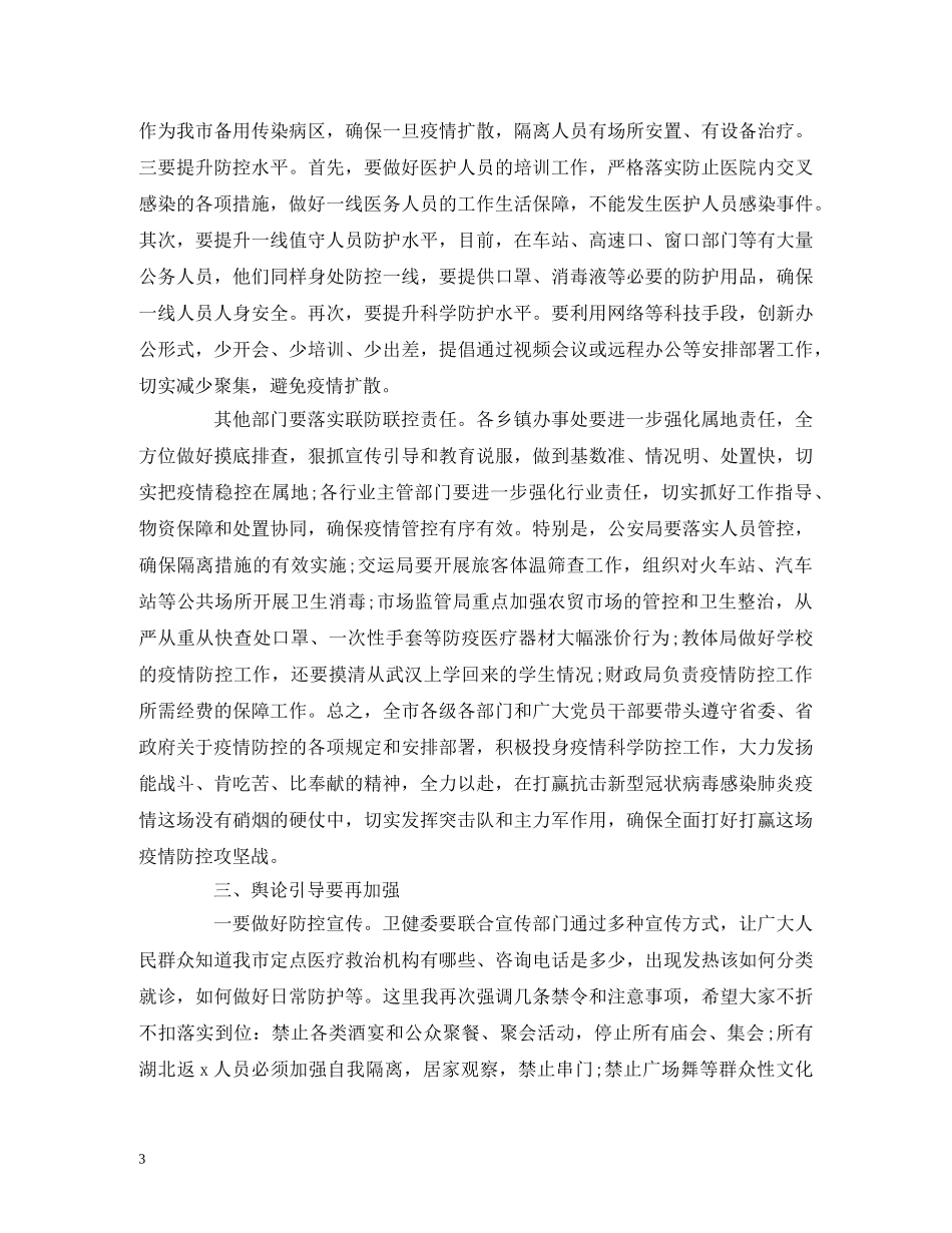 疫情防控工作会主持词 _第3页