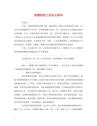 疫情防控工作会主持词 