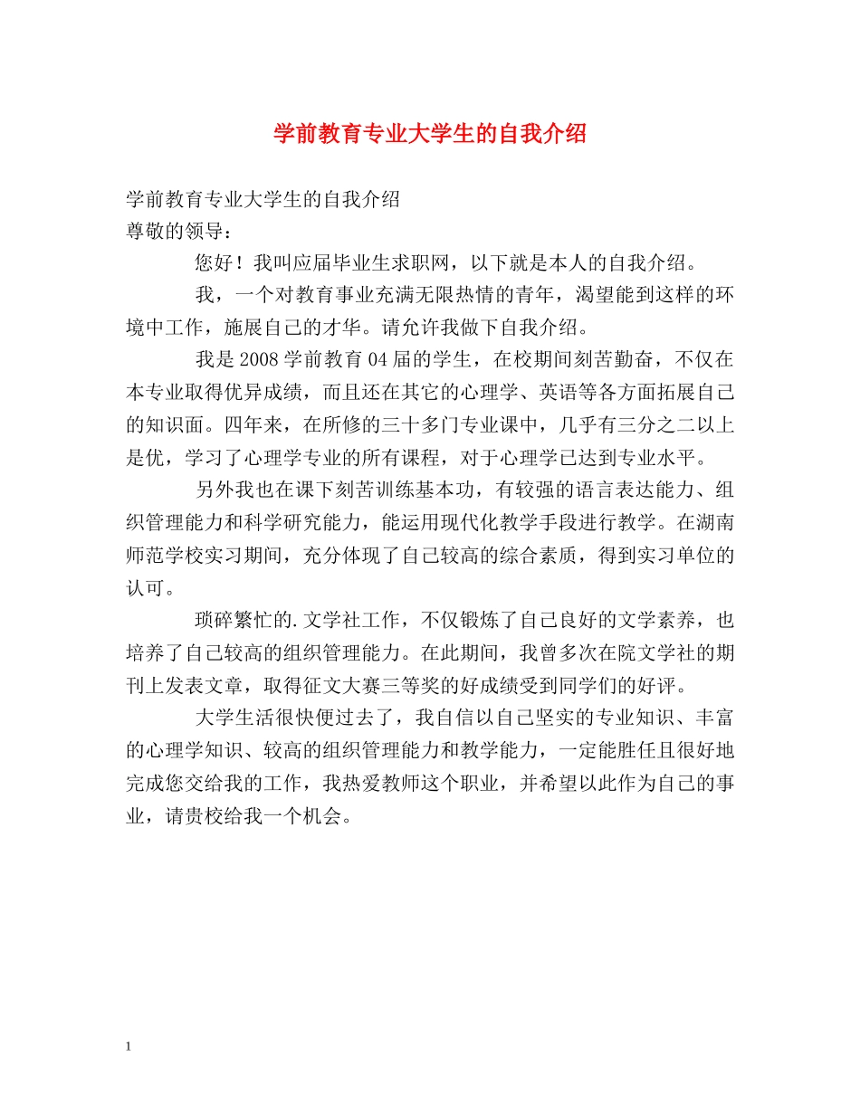 学前教育专业大学生的自我介绍 _第1页