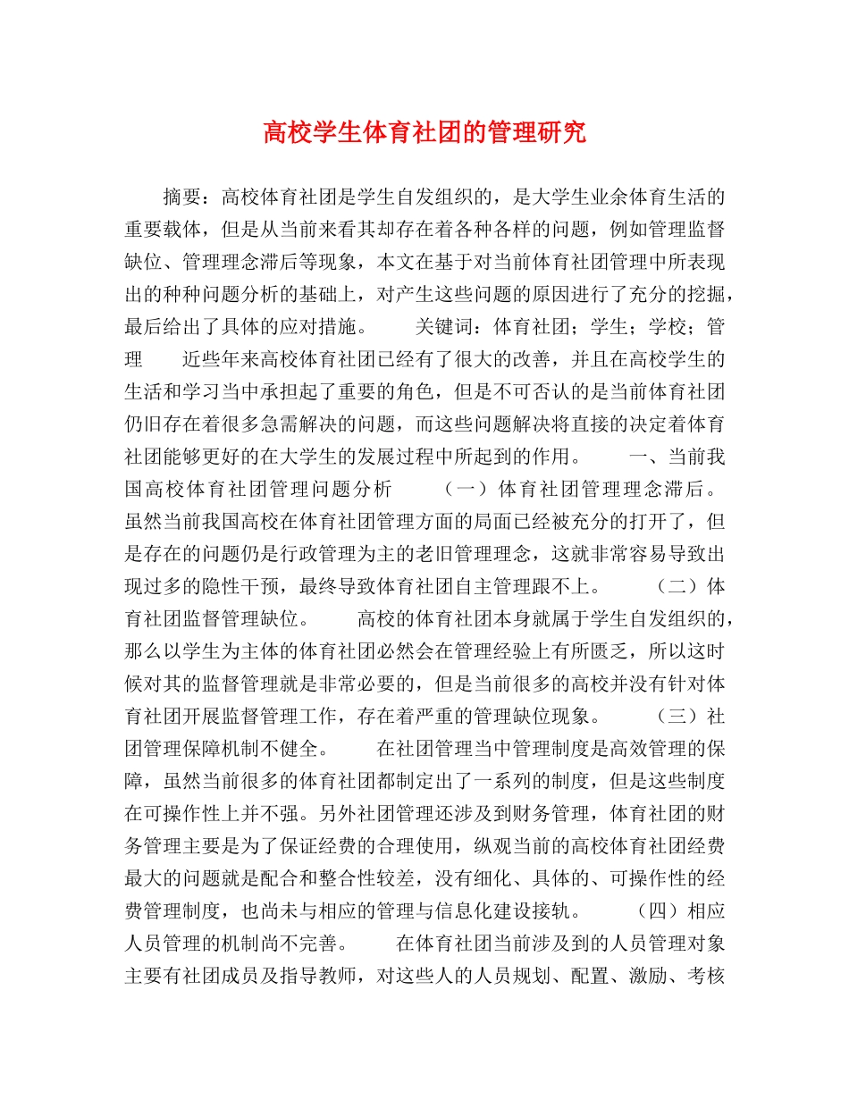 高校学生体育社团的管理研究 _第1页