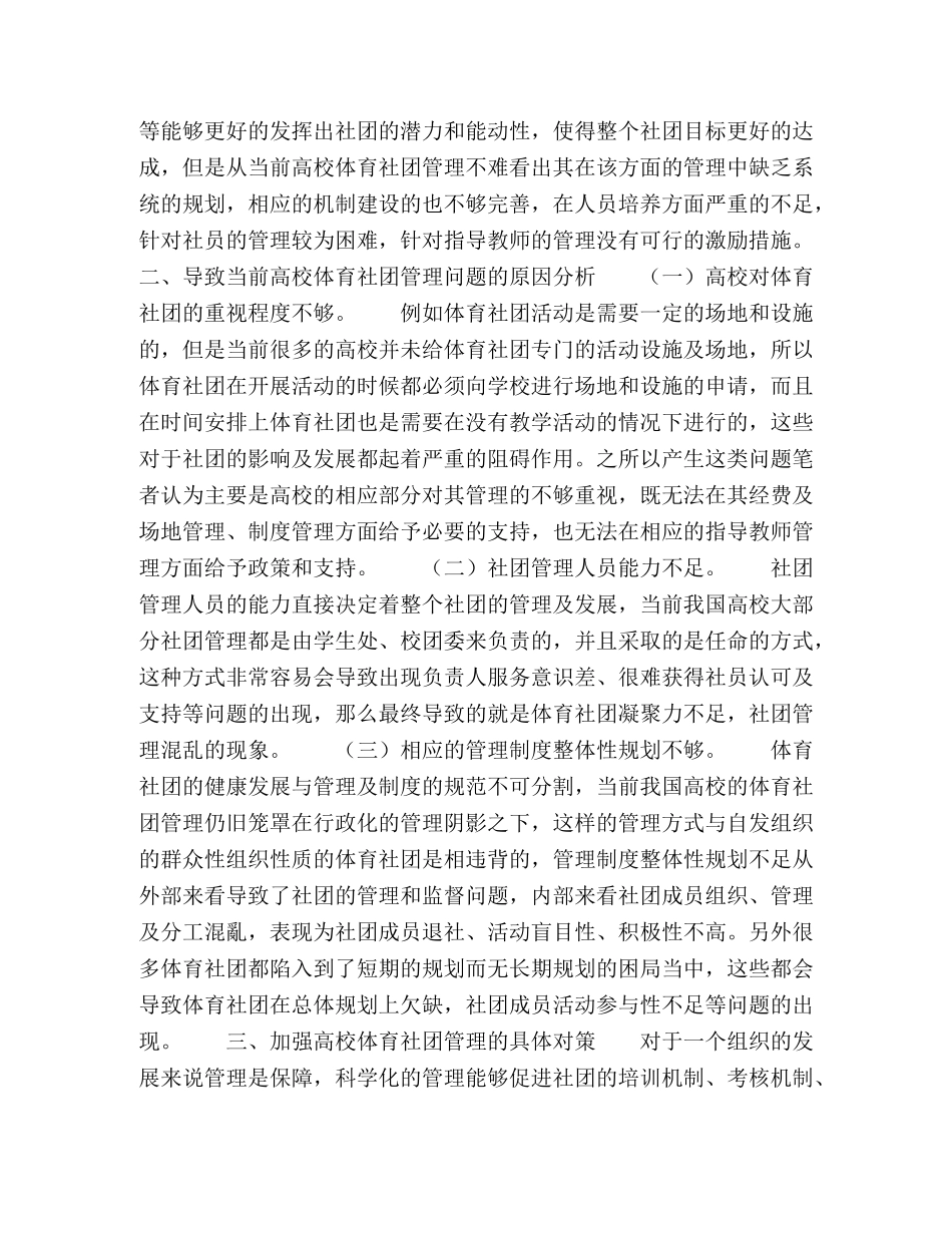 高校学生体育社团的管理研究 _第2页