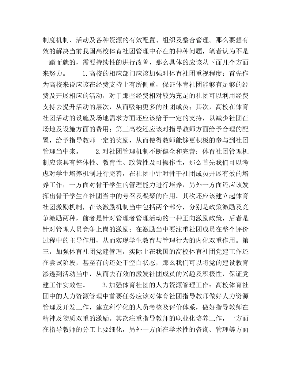 高校学生体育社团的管理研究 _第3页