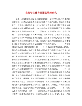 高校学生体育社团的管理研究 