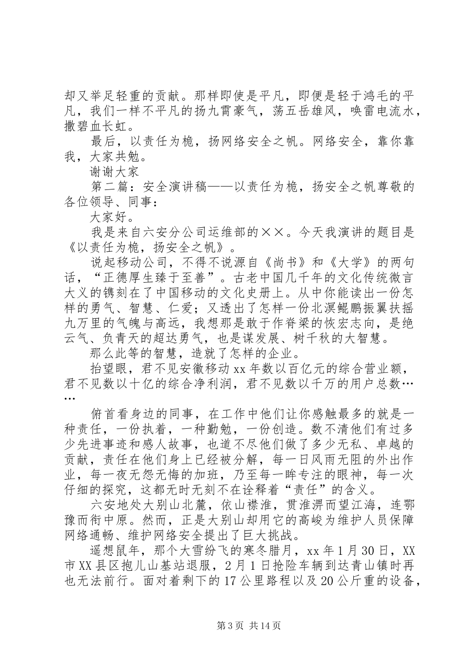 安全致辞演讲稿——以责任为桅，扬安全之帆[共5篇]_第3页