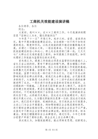 工商机关效能建设演讲稿范文