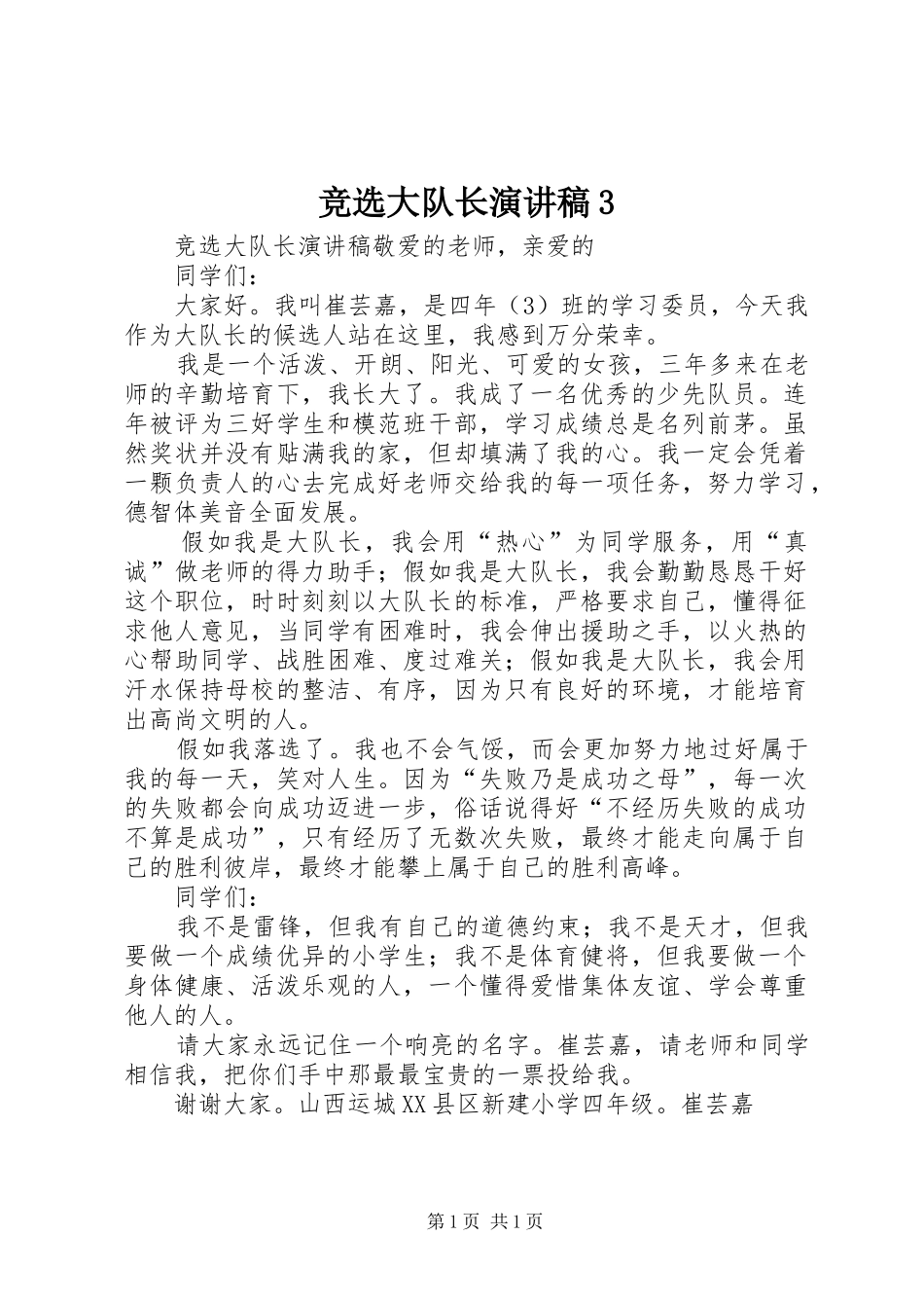 竞选大队长演讲稿范文3_第1页