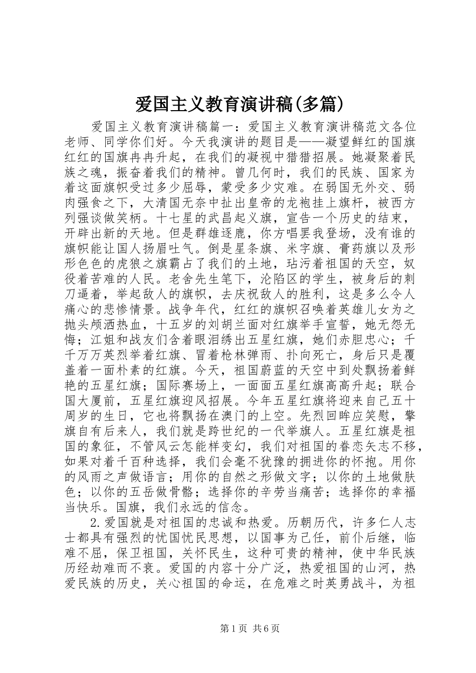 爱国主义教育演讲致辞(多篇)_第1页