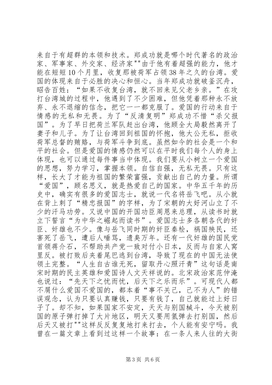 爱国主义教育演讲致辞(多篇)_第3页