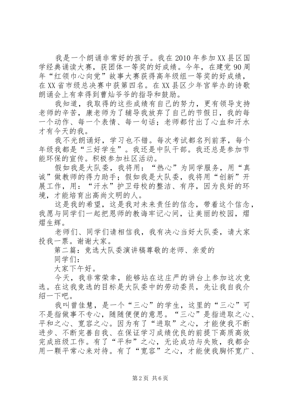 002大队委竞选致辞演讲稿[精选5篇]_1_第2页