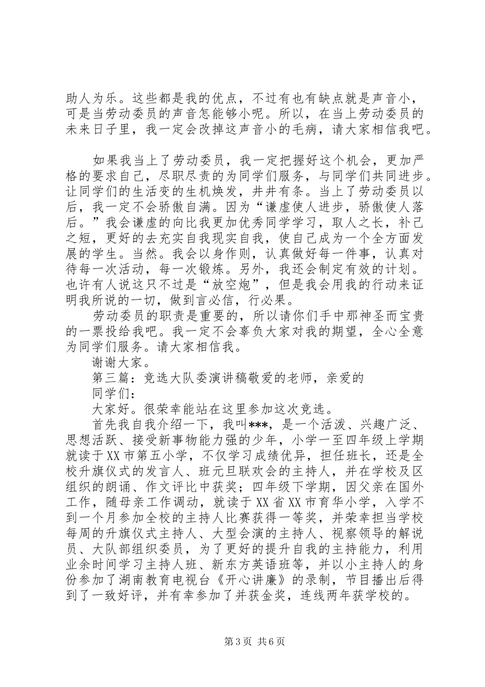 002大队委竞选致辞演讲稿[精选5篇]_1_第3页
