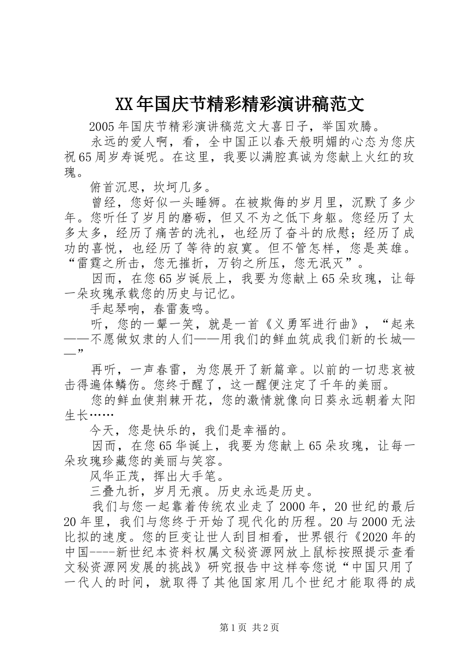 XX年国庆节精彩精彩演讲稿_第1页