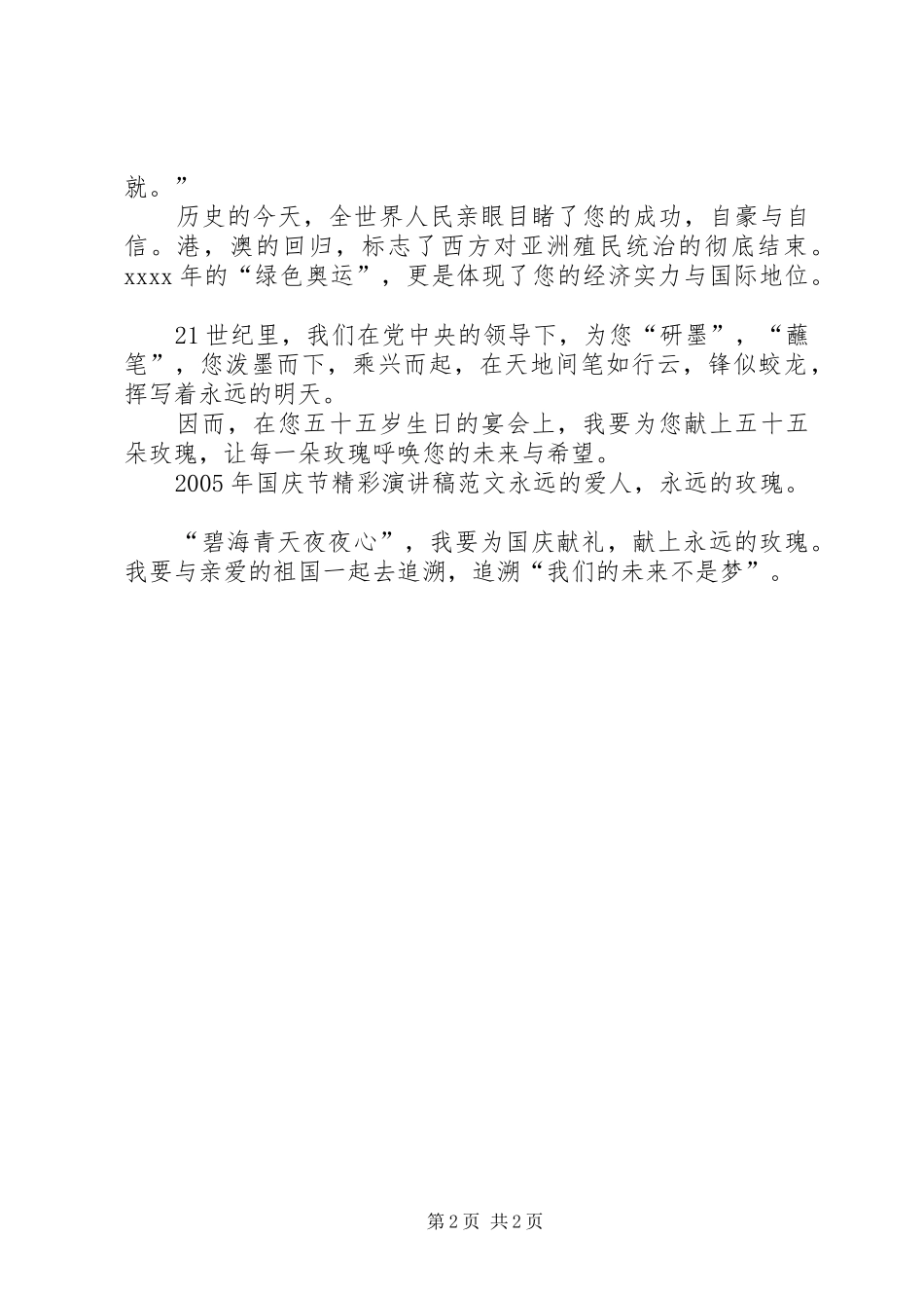 XX年国庆节精彩精彩演讲稿_第2页