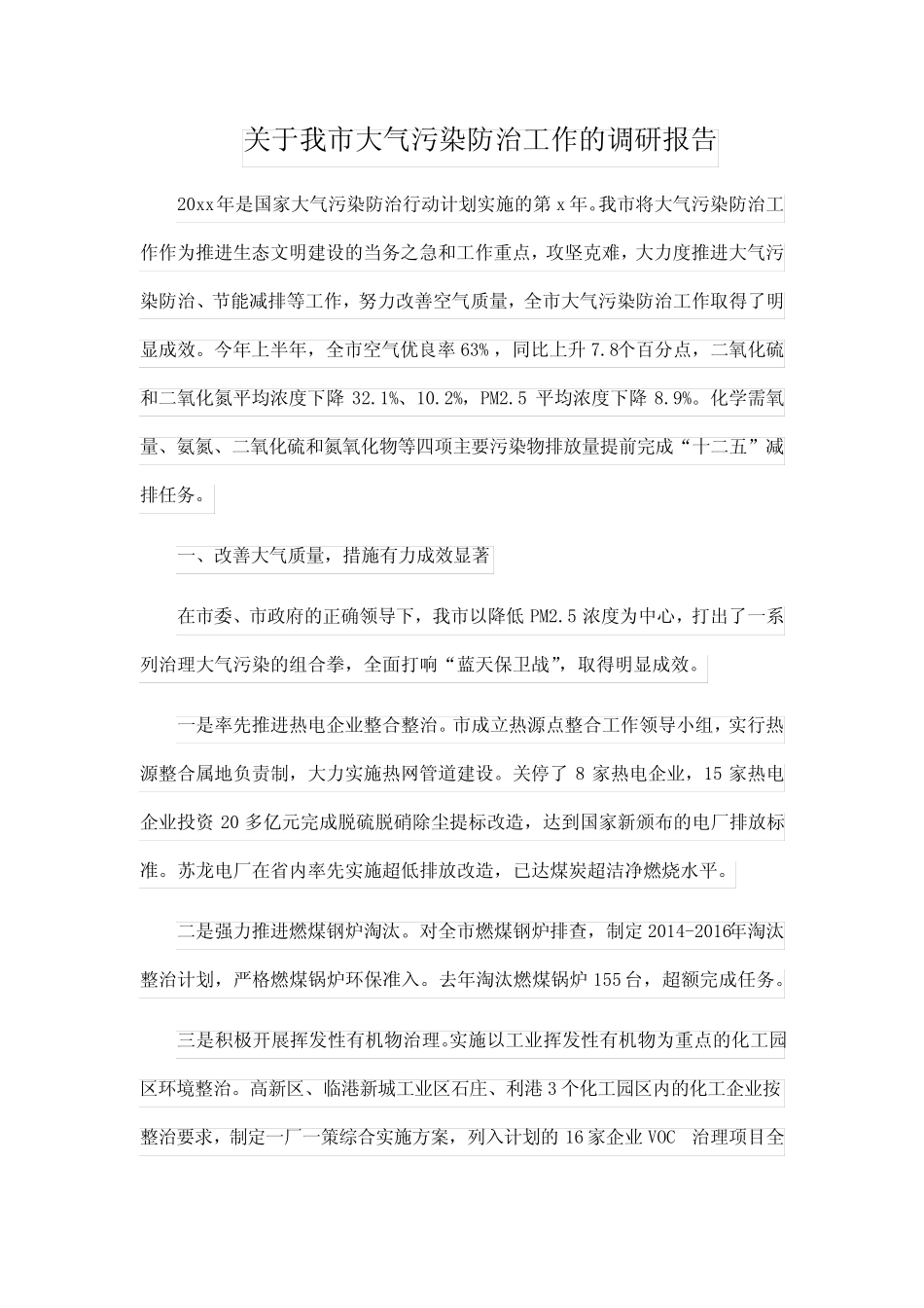 关于我市大气污染防治工作的调研报告 _第1页
