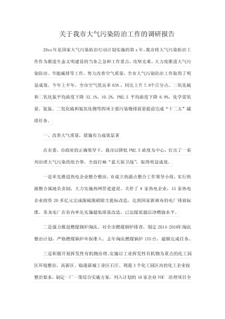 关于我市大气污染防治工作的调研报告 