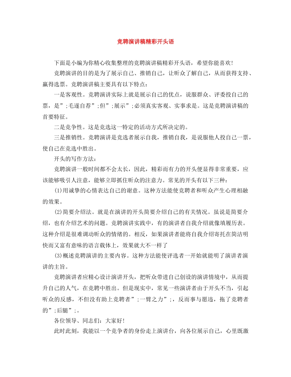 竞聘演讲稿精彩开头语 _第1页
