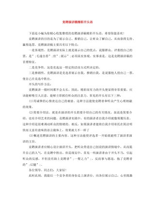 竞聘演讲稿精彩开头语 