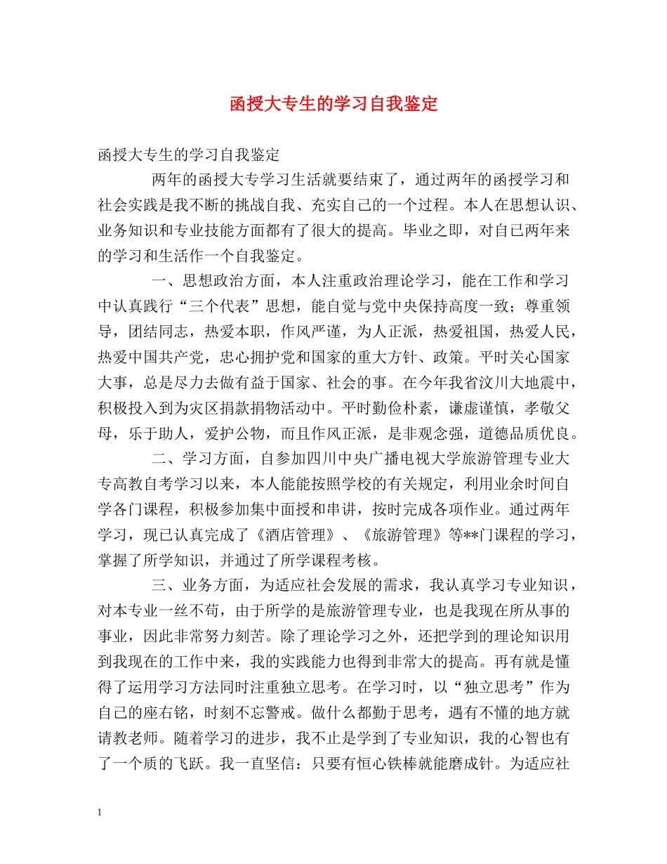 函授大专生的学习自我鉴定 _第1页