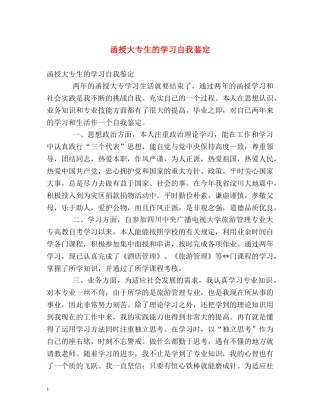 函授大专生的学习自我鉴定 