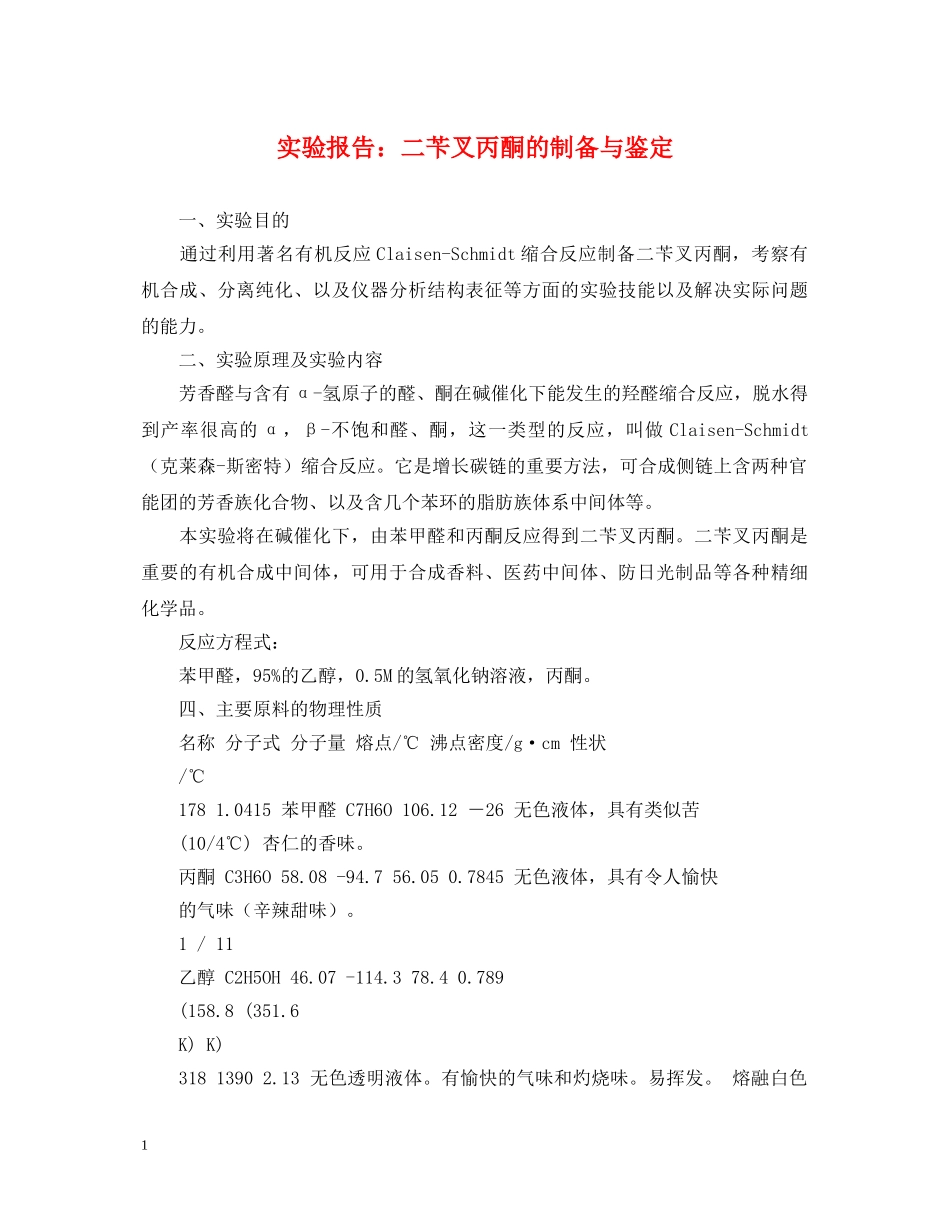 实验报告二苄叉丙酮的制备与鉴定 _第1页