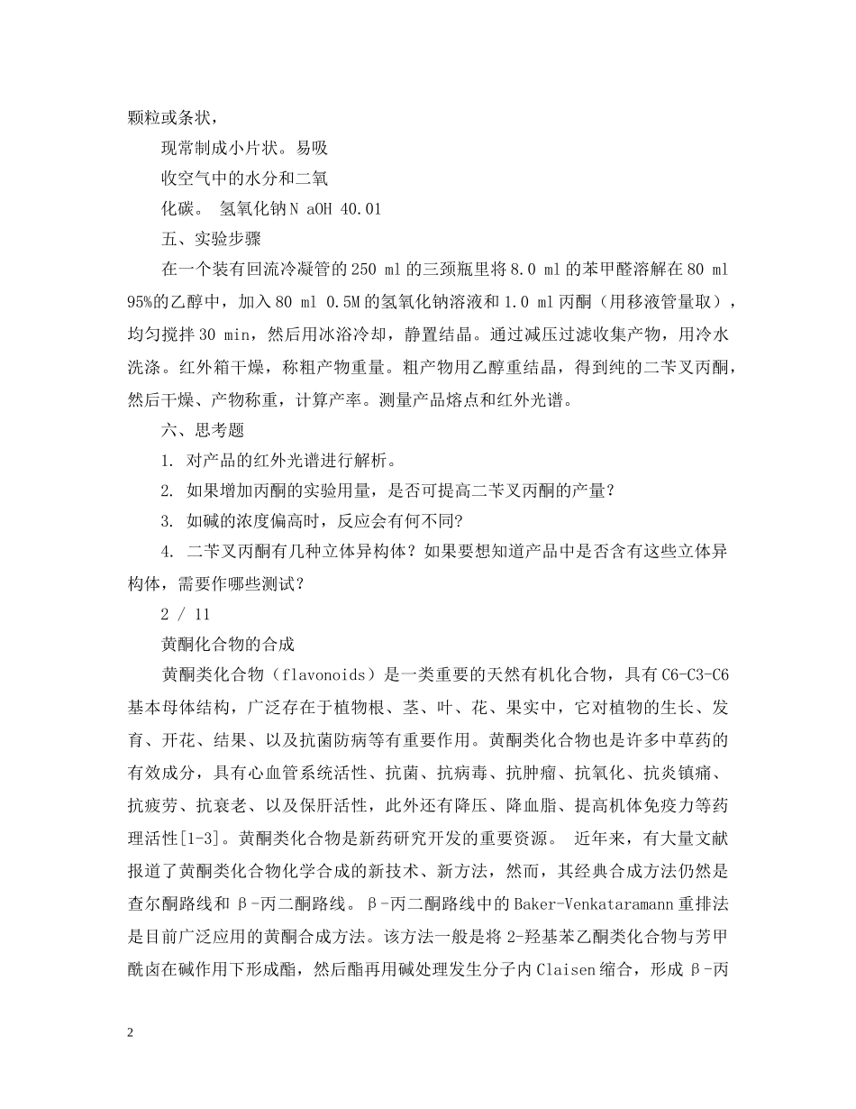 实验报告二苄叉丙酮的制备与鉴定 _第2页