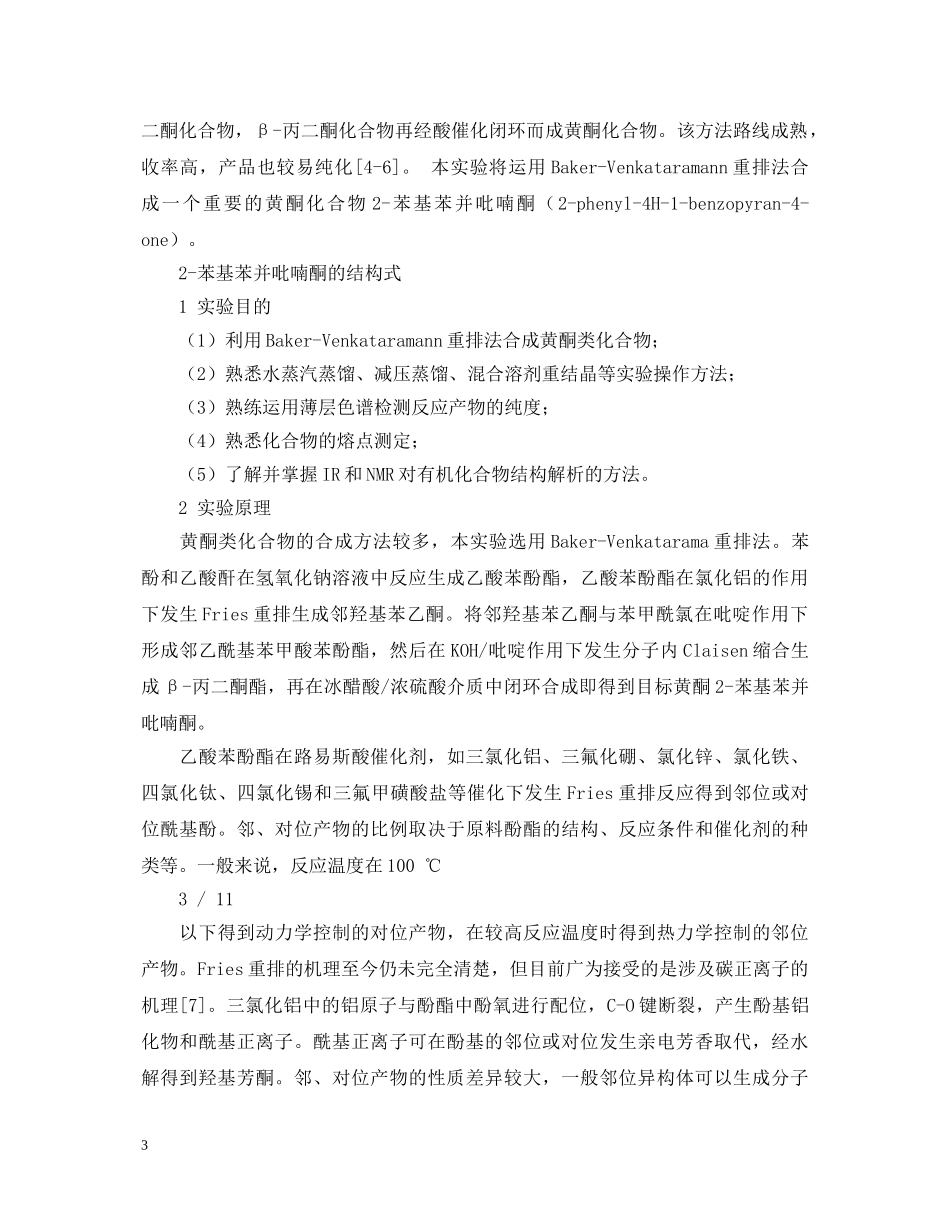 实验报告二苄叉丙酮的制备与鉴定 _第3页