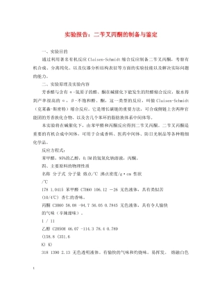 实验报告二苄叉丙酮的制备与鉴定 
