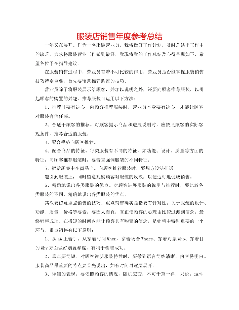服装店销售年度参考总结 _第1页