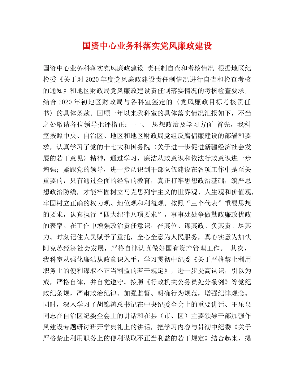 国资中心业务科落实党风廉政建设 _第1页