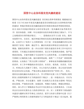 国资中心业务科落实党风廉政建设 