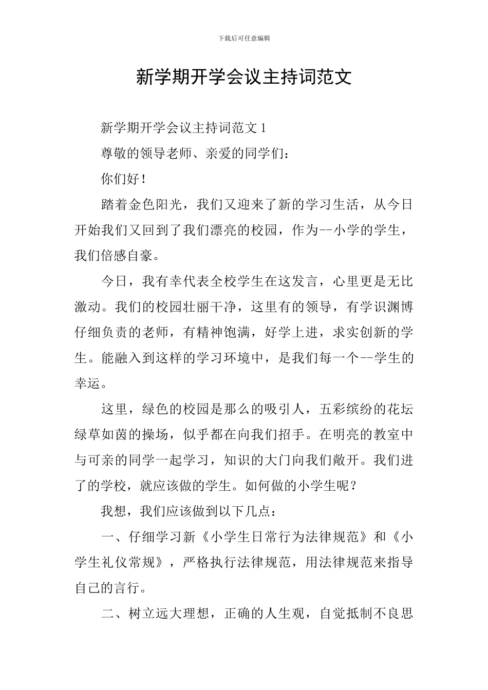 新学期开学会议主持词范文_第1页