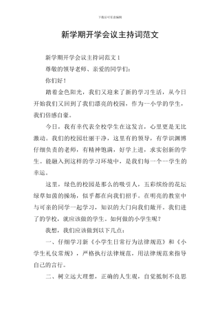 新学期开学会议主持词范文