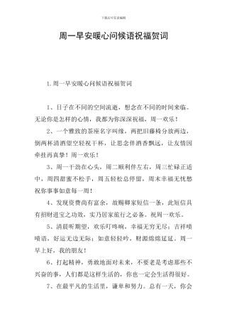 周一早安暖心问候语祝福贺词