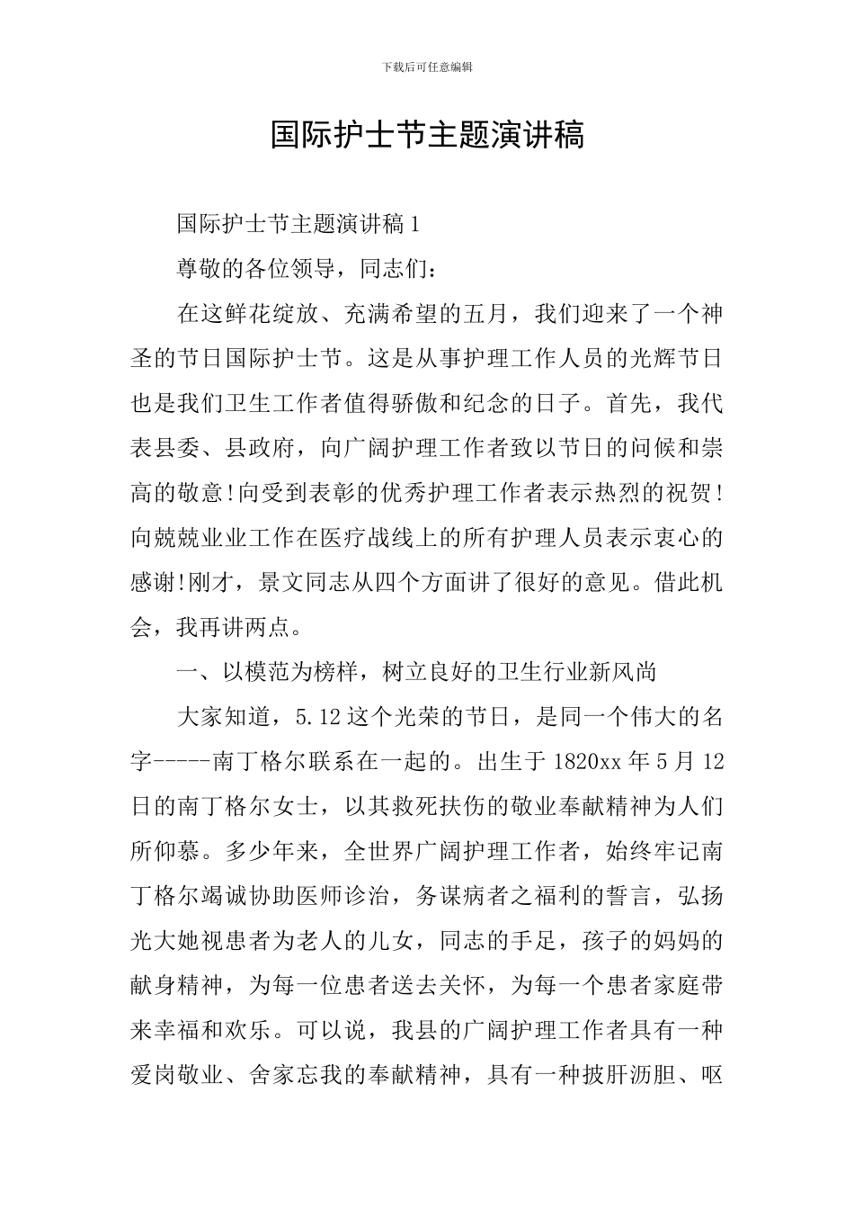国际护士节主题演讲稿_第1页