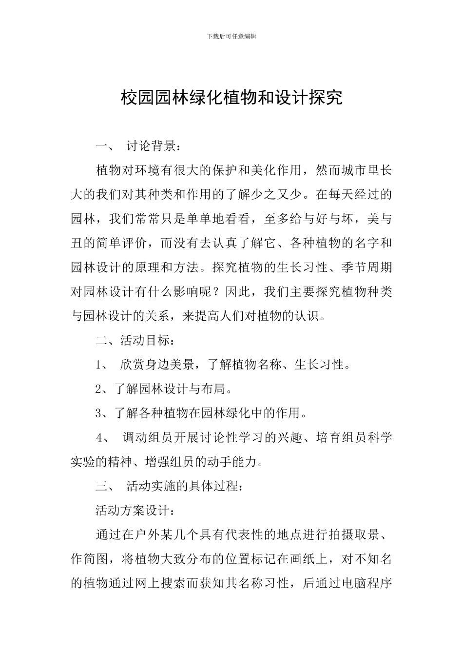 校园园林绿化植物和设计探究_第1页