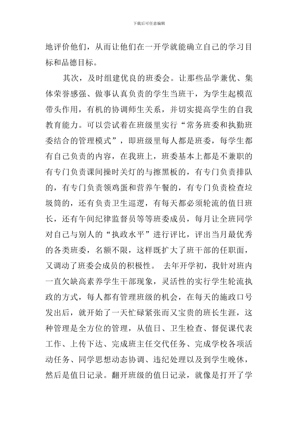 班主任经验分享发言稿-_第3页
