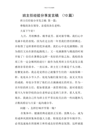 班主任经验分享发言稿-
