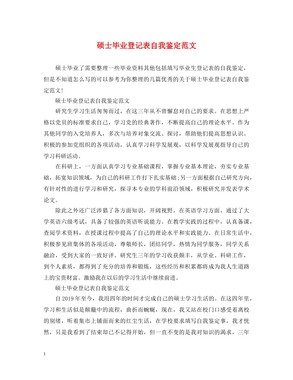 硕士毕业登记表自我鉴定范文 _第1页