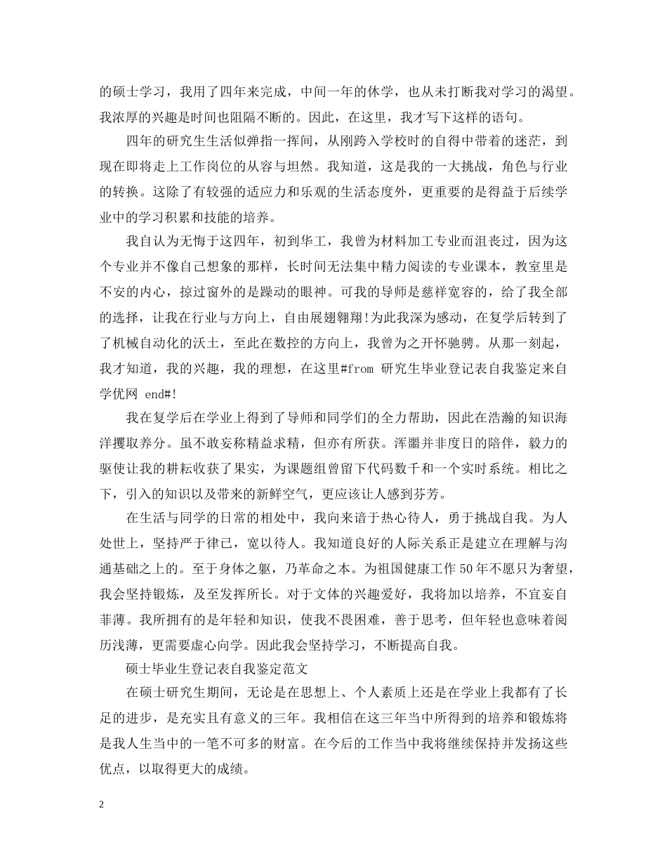 硕士毕业登记表自我鉴定范文 _第2页