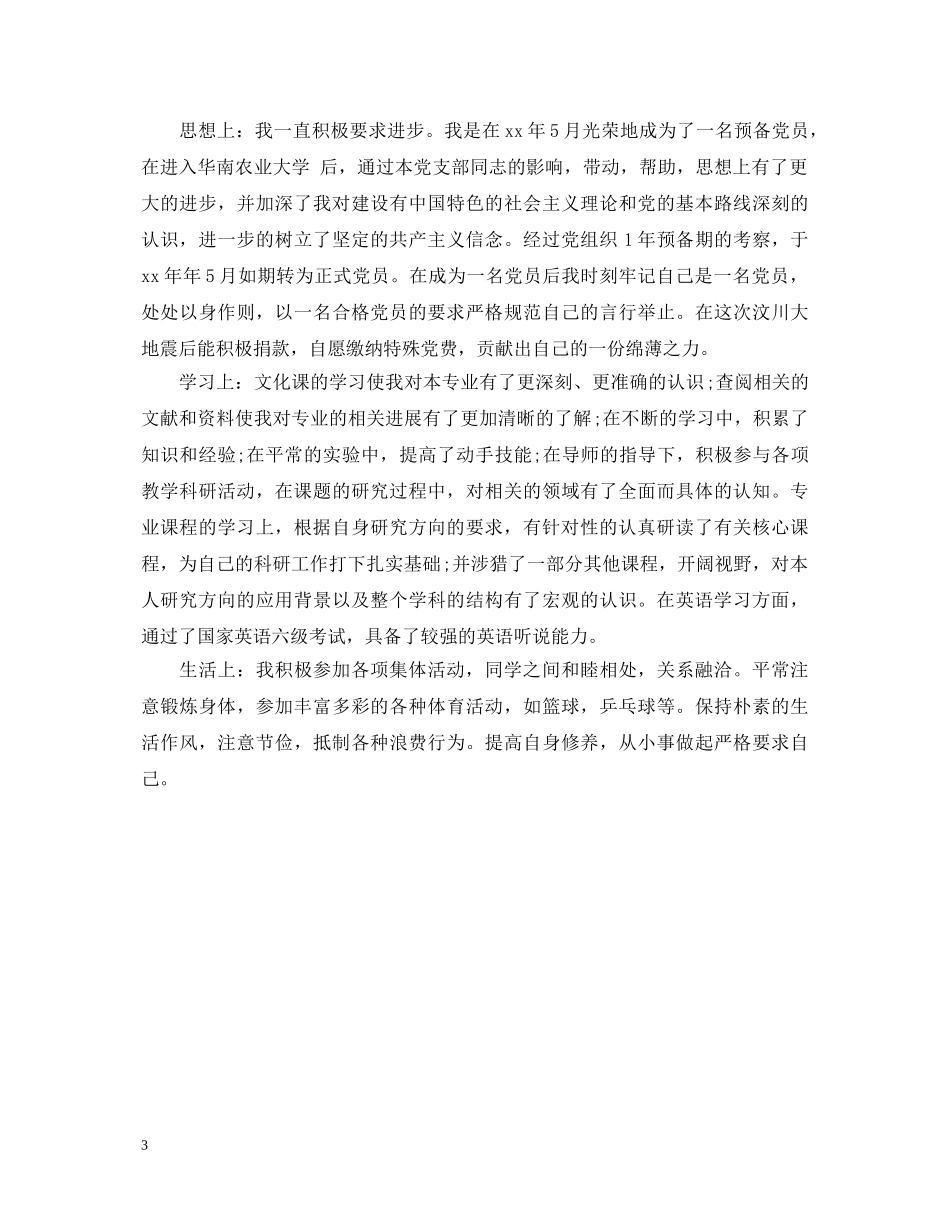 硕士毕业登记表自我鉴定范文 _第3页