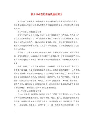 硕士毕业登记表自我鉴定范文 