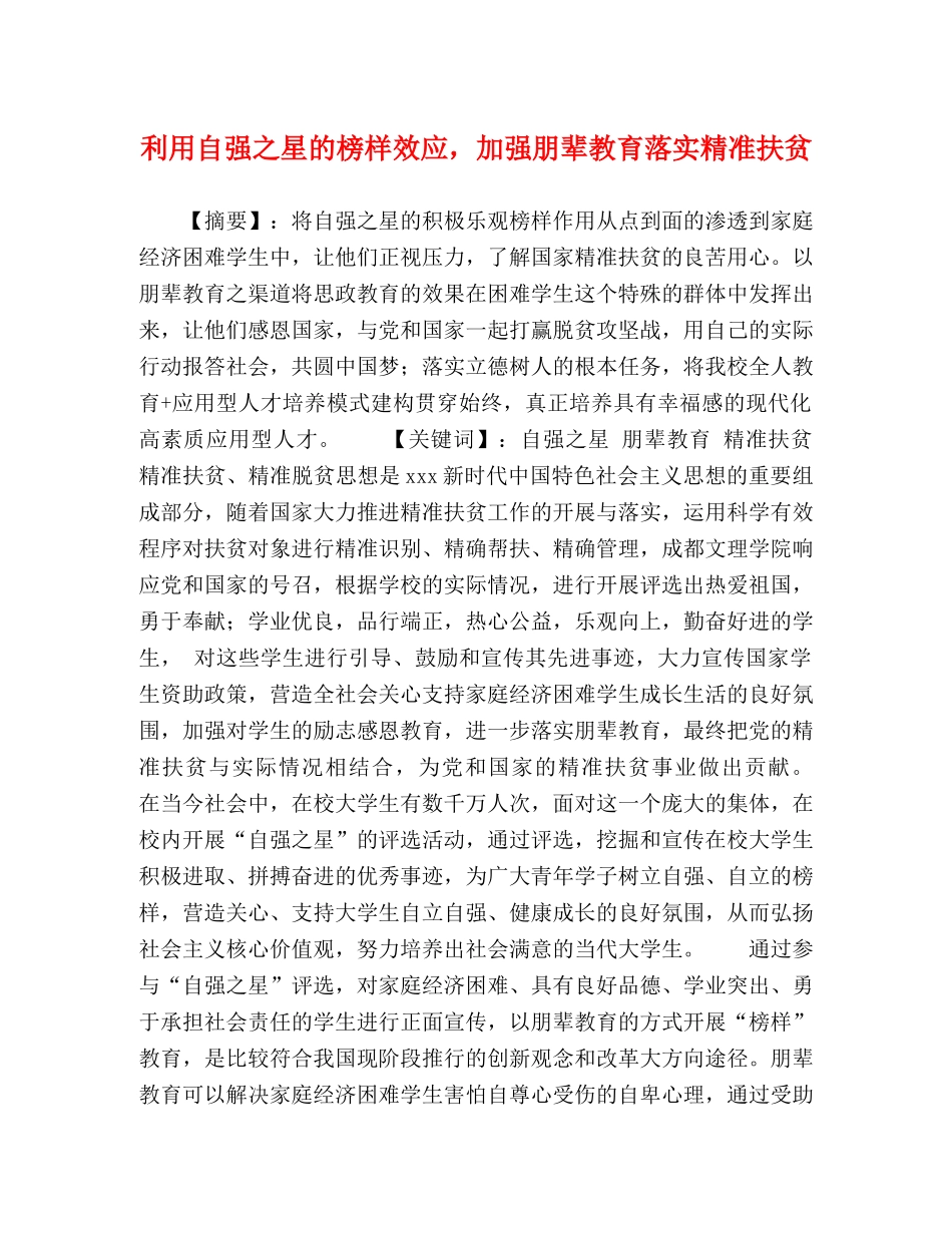 利用自强之星的榜样效应，加强朋辈教育落实精准扶贫 _第1页