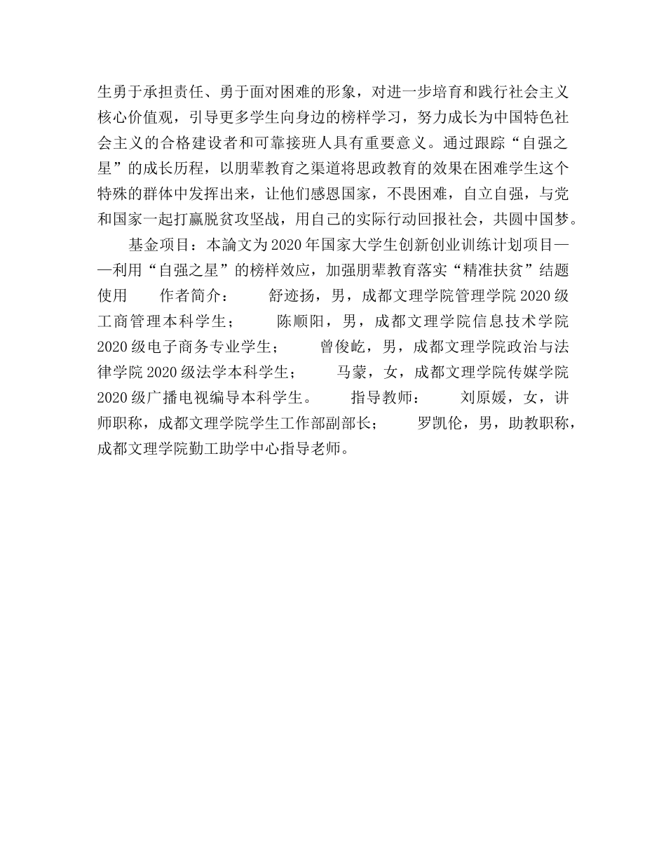 利用自强之星的榜样效应，加强朋辈教育落实精准扶贫 _第3页