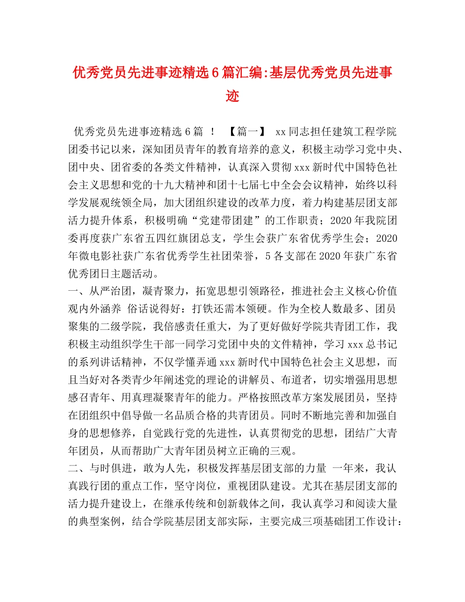 优秀党员先进事迹精选6篇汇编-基层优秀党员先进事迹 _第1页