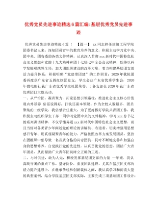 优秀党员先进事迹精选6篇汇编-基层优秀党员先进事迹 